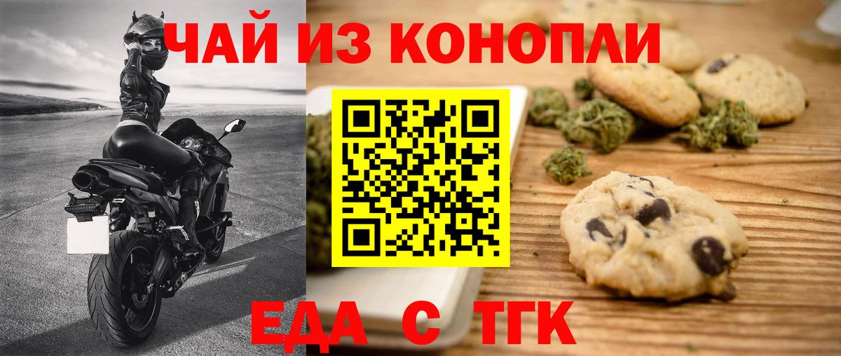Еда ТГК марихуана  Вход с VPN  Советск 